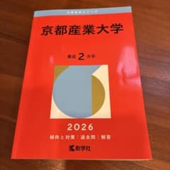 京都産業大学 最近 2カ年 2026のサムネイル