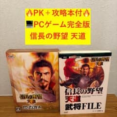 【完品】信長の野望 天道 with PK PC版＋攻略本 信長の野望・天道 パワーアップキット 攻略全書 | コーエーテクモ