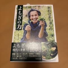 若杉ばあちゃんのよもぎの力のサムネイル
