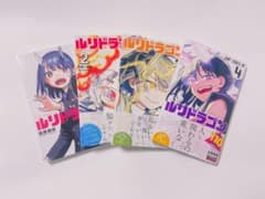 【美品】【まとめ売り】　ルリドラゴン 1〜4巻のサムネイル