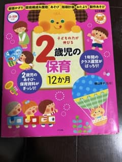 2歳児の保育12か月 子どもの力が伸びる 保育 指導計画 ナツメ社のサムネイル