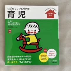 はじめてママ&パパの育児 : 0～3才の赤ちゃんとの暮らしこの一冊で安心!のサムネイル
