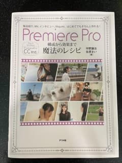 Premiere Pro 構成から効果まで 魔法のレシピのサムネイル