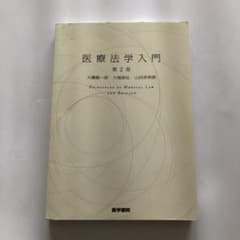 医療法学入門 第2版のサムネイル