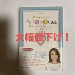 すでに愛の中にある 大和田菜穂著のサムネイル
