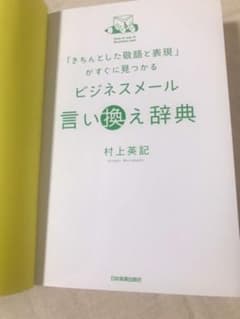 ビジネスメール言い換え辞典 「きちんとした敬語と表現」がすぐに見つかるのサムネイル