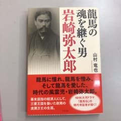 【新品】龍馬の魂を継ぐ男岩崎弥太郎のサムネイル