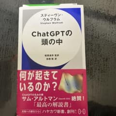 ChatGPTの頭の中 スティーブン・ウルフラム著のサムネイル