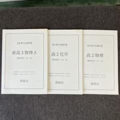 鉄緑会　化学　高２〜高３セット（化学・生物、おまとめ値引き）年始特価 鉄緑会 高校生 物理 化学 学習参考書 3冊セット - メルカリ