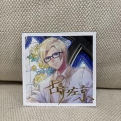 A3! エースリー 古市左京 ミニ色紙のサムネイル