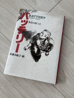 バッテリー あさのあつこのサムネイル