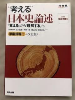 考える日本史論述 改訂版のサムネイル