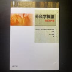 外科学概論のサムネイル