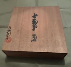 九谷焼　九谷陶文　七福神　お猪口のサムネイル