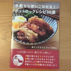 手動なら使いこなせる！ホットクックレシピ30選 楽チンきちんとライフ