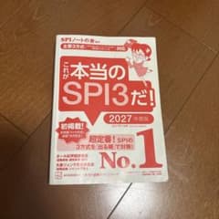 これが本当のSPI3だ! 2027年度版のサムネイル