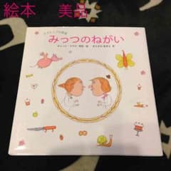 絵本 みっつのねがいのサムネイル