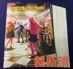 裁断済 バンドスコア ぼっち・ざ・ろっく！のサムネイル