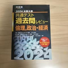 2024大学入学共通テスト過去問レビュー 倫理、政治・経済のサムネイル