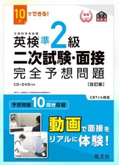 英検準2級 二次試験・面接 完全予想問題のサムネイル
