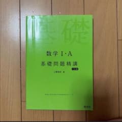 【未使用品】数学I・A 基礎問題精講 六訂版 旺文社