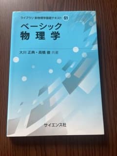 ベーシック 物理学のサムネイル