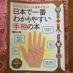 日本で一番わかりやすい手相の本のサムネイル