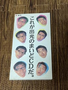 とんねるず これが出光のまいどCDだ。 8cmシングル - メルカリ