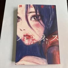 ハピネス　押見修造のサムネイル