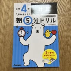 早ね早おき朝5分ドリル 小4計算のサムネイル
