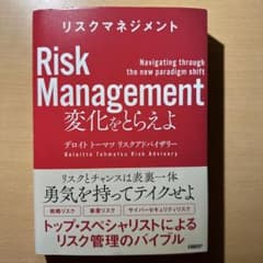 リスクマネジメント　変化をとらえよのサムネイル