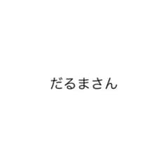 ダルマさん 専用  金曜までのサムネイル