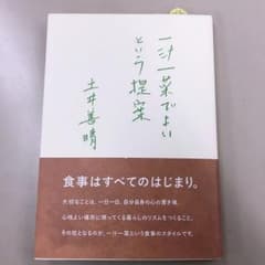 一汁一菜でよいという提案のサムネイル