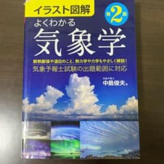 イラスト図解 よくわかる気象学 第2版のサムネイル