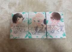 お姉ちゃんの翠くん 1巻〜3巻セットのサムネイル