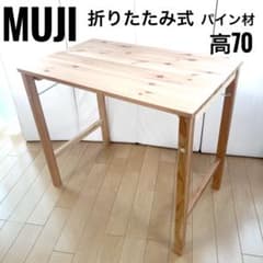 無印良品 MUJI 折りたたみ式 パイン材テーブル 高さ70 天然木 - メルカリ