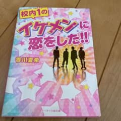 校内1のイケメンに恋をした!!のサムネイル