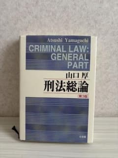 刑法総論 第3版 山口厚のサムネイル