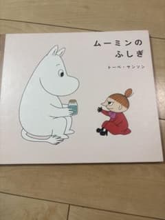 ムーミンのふしぎ 絵本 講談社のサムネイル