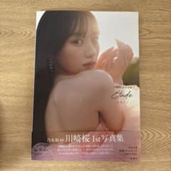 川崎桜 1st写真集 エチュード 応募券あり - メルカリ