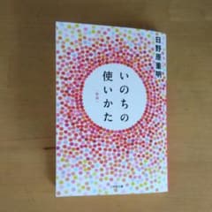 いのちの使いかたのサムネイル