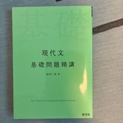 現代文 基礎問題精講 長谷川晃 旺文社のサムネイル