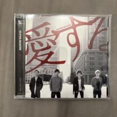 08▢SUPER BEAVER / 愛する　YT0826-2のサムネイル