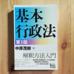 基本行政法　3版　裁断済のサムネイル
