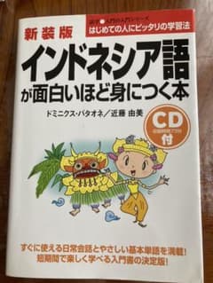 インドネシア語が面白いほど身につく本のサムネイル