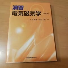演習 電気磁気学 [新装版]のサムネイル