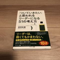 「ついていきたい」と思われるリーダーになる51の考え方のサムネイル