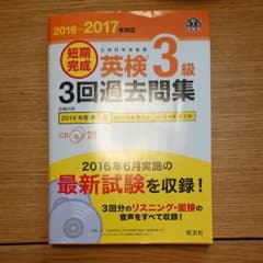 2016-2017年対応 短期完成 英検3級3回過去問集のサムネイル