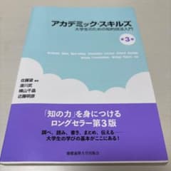アカデミック・スキルズ 第3版のサムネイル