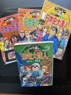 両さんの日本史大達人 恐竜大達人 満点ゲットシリーズ 4冊セットのサムネイル